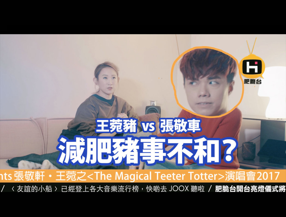咩事姐娛樂快訊：減肥豬事不和錄