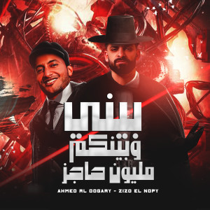 Listen to بيني وبينكم مليون حاجز song with lyrics from احمد الدوجري