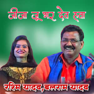 收聽Balram Yadav的Jeeja Ju Bhar Dev Hava歌詞歌曲