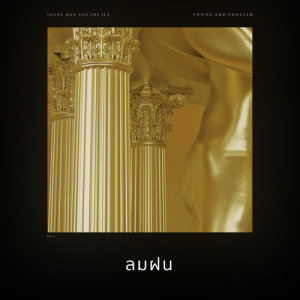 ดาวน์โหลดและฟังเพลง ลมฝน (Rainy Day) พร้อมเนื้อเพลงจาก ยังแมนแอนด์เดอะซี