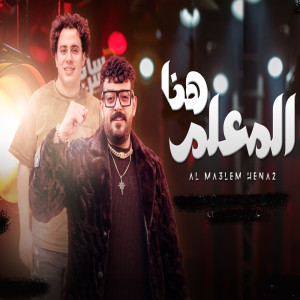 ดาวน์โหลดและฟังเพลง المعلم هنا พร้อมเนื้อเพลงจาก Hosam Hassan