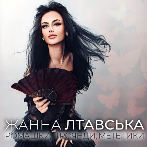 Listen to Ромашки, троянди, метелики song with lyrics from Жанна Лтавська
