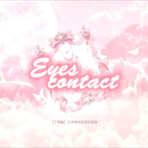 Listen to Eyes contact（粉丝联唱版） (完整版) song with lyrics from 不拘小洁No sugar