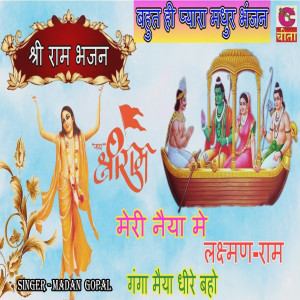 Madan Gopal的專輯Jay Shri Ram Meri Naiya Me Laxman Ram Ganga Maiya Dheere Baho
