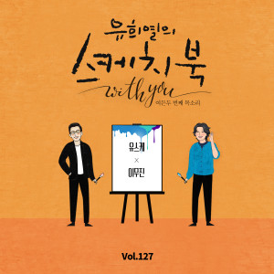 [Vol.127] You Hee yul's Sketchbook With you : 82th Voice 'Sketchbook X Lee Mujin' dari Lee Mujin