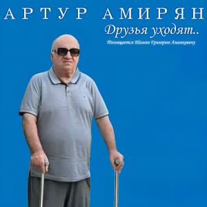 Album Друзья уходят from Артур Амирян