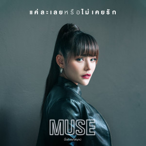 收聽มิ้วส์ อรภัสญาน์的แค่ละเลยหรือไม่เคยรัก歌詞歌曲