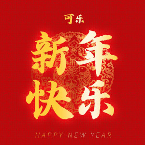 新年快乐 dari 可乐