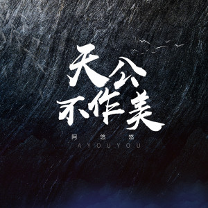 收聽阿悠悠的天公不作美歌詞歌曲