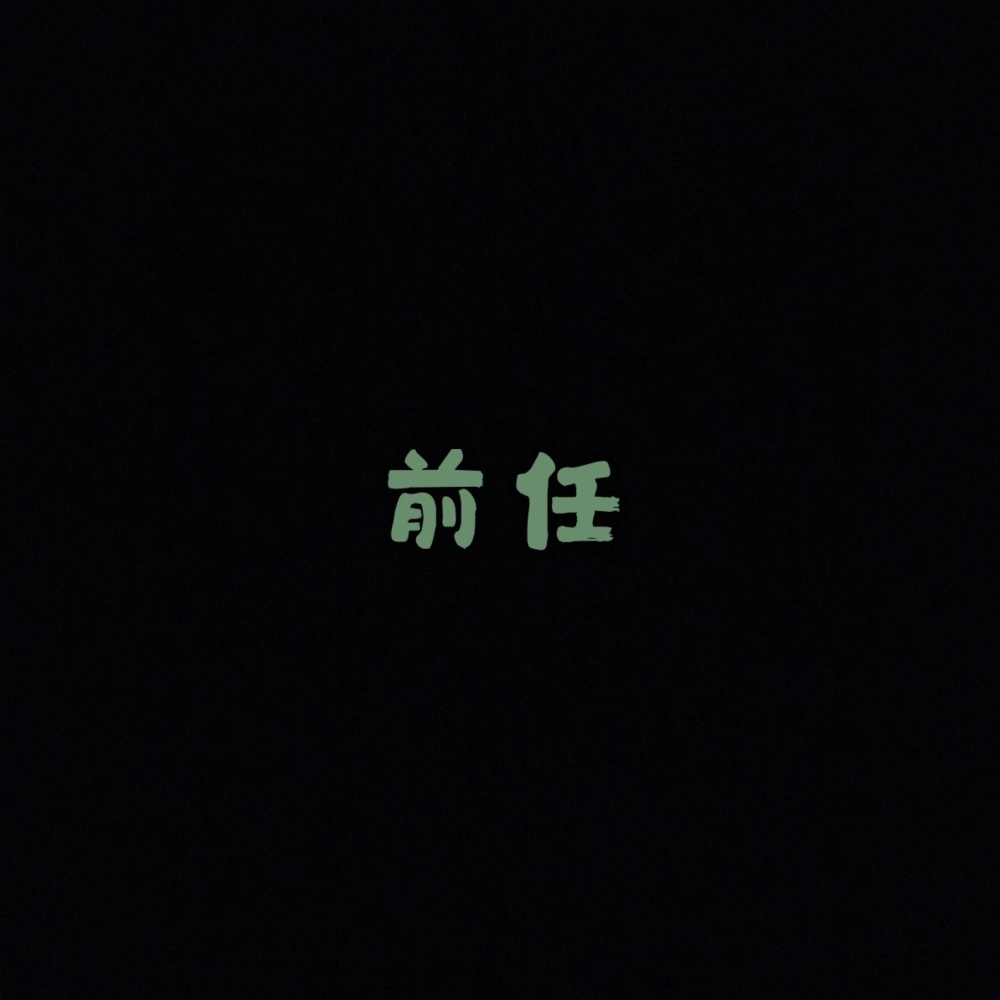 前任