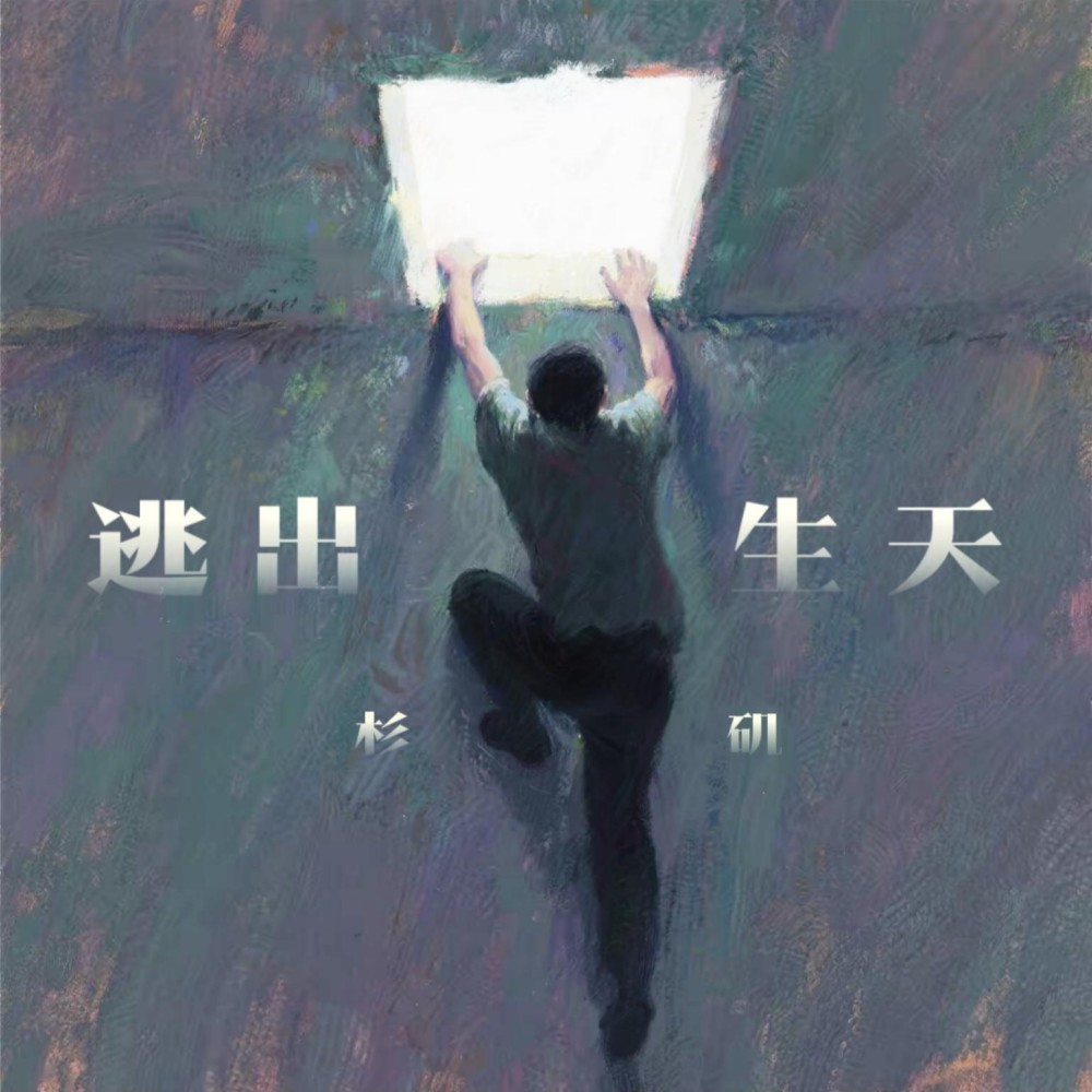 逃出生天 (完整版)