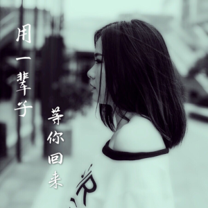Listen to 用一辈子等你回来 (完整版) song with lyrics from 刘晓芳
