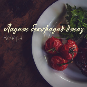 Лаундж Джаз的专辑Лаунж бекґраунд джаз (Вечеря, Гарний вечірній настрій, Побачення, Ранкова кава, Ресторан і кафе джаз)