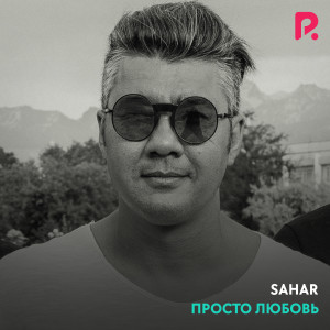 Album Просто любовь from 