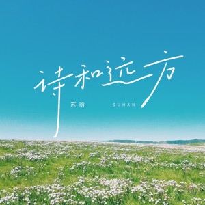 Album 诗和远方 oleh 苏晗