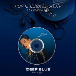 อัลบัม คนข้างๆไม่ใช่กลางหัวใจ - Single ศิลปิน บอย พีซเมคเกอร์