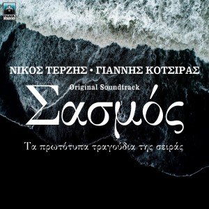 Dengarkan lagu Filos & Exthros (Original TV Series "Sasmos" Soundtrack) nyanyian Giorgos Stratakis dengan lirik
