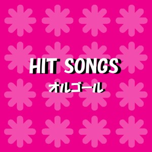 收聽Orgel Sound J-Pop的Taisetsu Na Kimochi (Music Box)歌詞歌曲