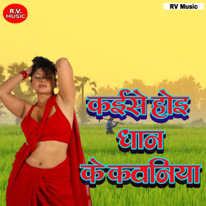 Listen to Kaise Hoi Dhan ke Kataniya song with lyrics from Nakul Sharma
