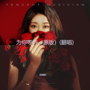 Listen to 为你等待（原版） (cover: 次仁央宗|绍兵) (完整版) song with lyrics from 陈婉吟