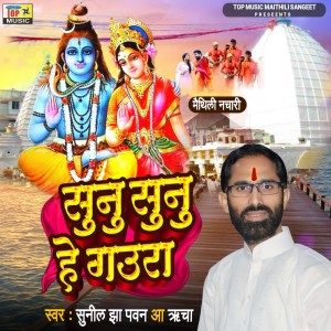 收聽Sunil Jha Pawan的Sunu Sunu He Goura歌詞歌曲