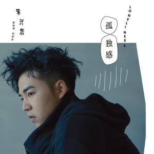 收聽朱興東的你會怎麼回憶我們歌詞歌曲