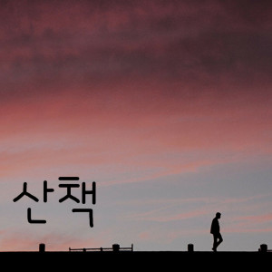 收聽From.J的산책歌詞歌曲