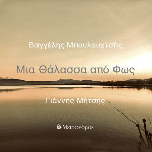 Listen to Mia Thalassa Apo Fos song with lyrics from Giannis Mitsis