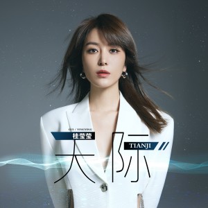 Listen to 天际 song with lyrics from 胡扬琳