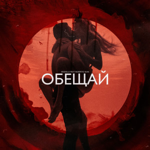 ดาวน์โหลดและฟังเพลง Обещай พร้อมเนื้อเพลงจาก VINIVILLA