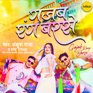 Listen to Gajab Rang Barse song with lyrics from Ankush Raja