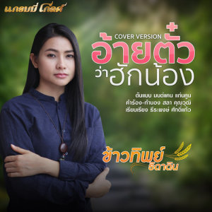 ดาวน์โหลดและฟังเพลง อ้ายตั๋วว่าฮักน้อง (Cover) พร้อมเนื้อเพลงจาก ข้าวทิพย์ ธิดาดิน