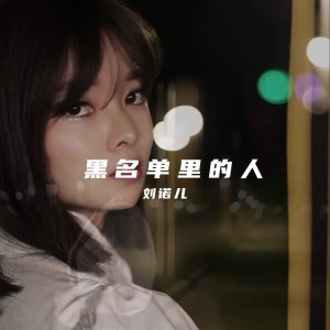 收聽劉諾兒的黑名單裏的人（DJ版） (完整版)歌詞歌曲