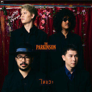 The Parkinson的專輯ไหนวะ