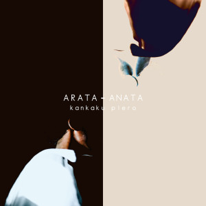 Dengarkan lagu ARATA-ANATA nyanyian 感覚ピエロ dengan lirik