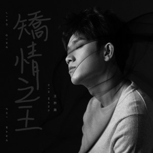 Listen to 矯情之王 song with lyrics from Domi Wang (王矜霖)