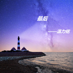 收聽溫力銘的最後歌詞歌曲