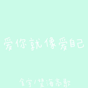 金宇的专辑爱你就像爱自己