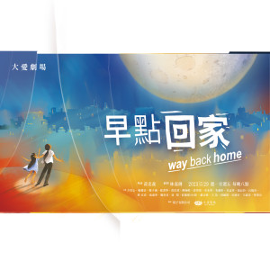 Album 回家吧 from 方宥心