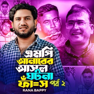 Listen to এমপি আনারের আসল ঘটনা ফাঁ= পার্ট ২ song with lyrics from Rana Bappy