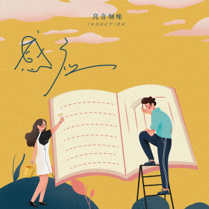 Album 感应 from 