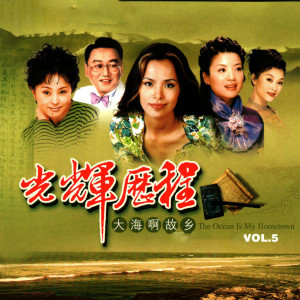 Dengarkan lagu 军港之夜_光辉的历程 (5) —大海啊故乡_光辉的历程—大海啊故乡 nyanyian 苏小明 dengan lirik