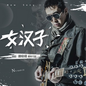 收聽西域刀郎的女漢子歌詞歌曲