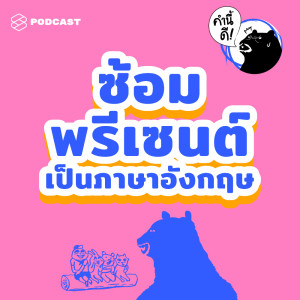 EP.432 ซ้อมพรีเซนต์เป็นภาษาอังกฤษ (ภาค 2) #KNDVocabClass