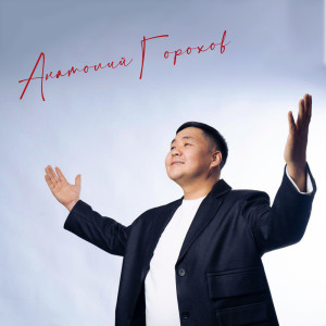 收聽Анатолий Горохов的Тапталлааҕым歌詞歌曲