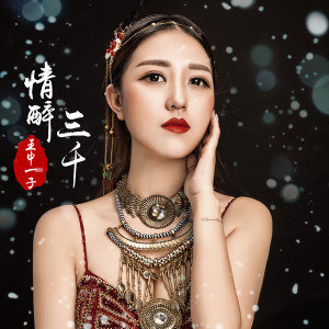 Album 情醉三千 oleh 王中一子