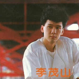 ดาวน์โหลดและฟังเพลง 苦酒难尝 พร้อมเนื้อเพลงจาก 李茂山