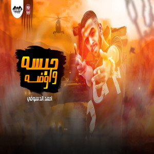 Listen to حبسه و اوضه song with lyrics from احمد الدسوقى