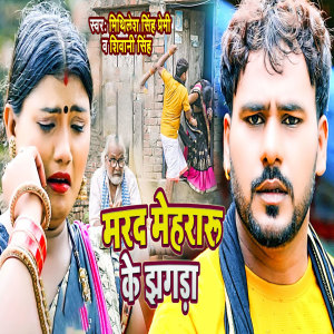 Mithilesh Singh Premi的專輯Marad Mehraru Ke Jhagada