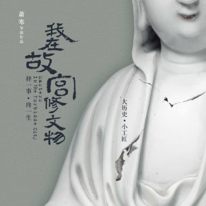 刘胡轶的专辑我在故宫修文物 电影原声带